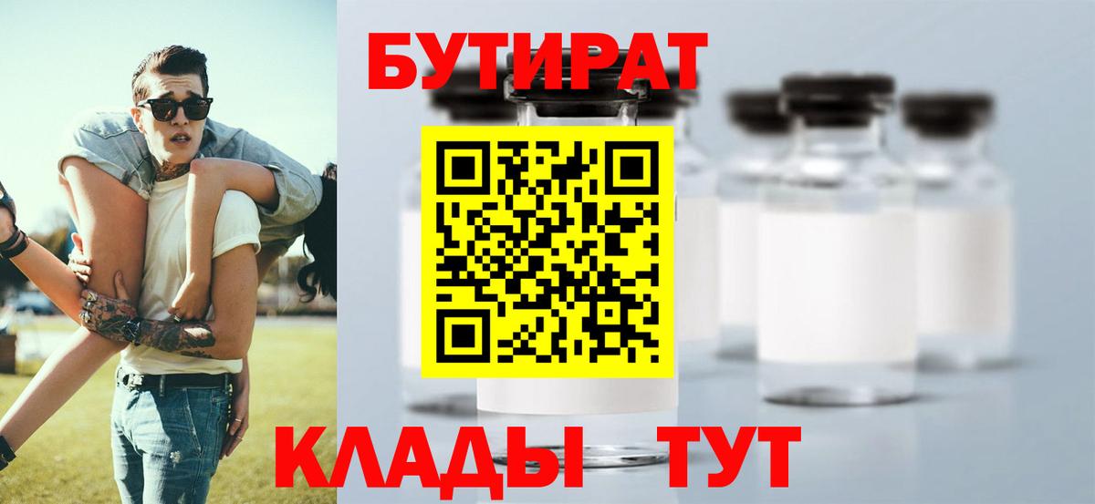 Бутират BDO 33% Уссурийск