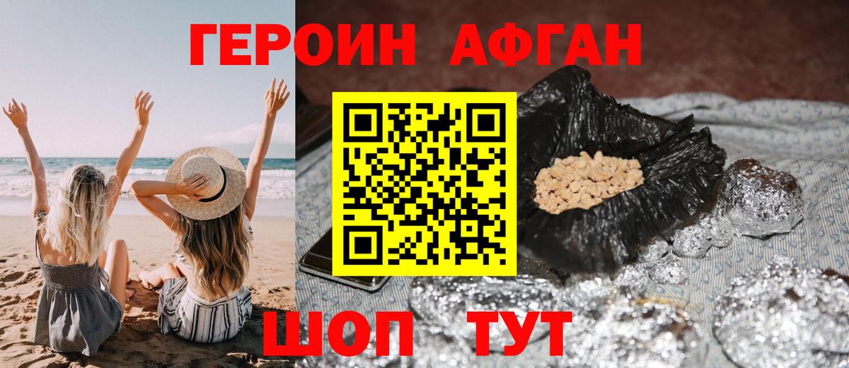 Героин Афган  Вход с VPN  Уссурийск 